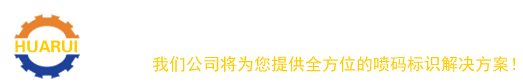 佛山市華銳標(biāo)識(shí)設(shè)備有限公司  專(zhuān)業(yè)銷(xiāo)售噴碼機(jī)和激光機(jī)